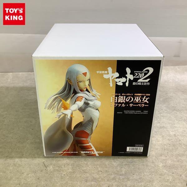 ヤマトクルー 1/8 宇宙戦艦ヤマト2202 愛の戦士たち 白銀の巫女 シファル・サーベラー ガレージキット 販売・買取