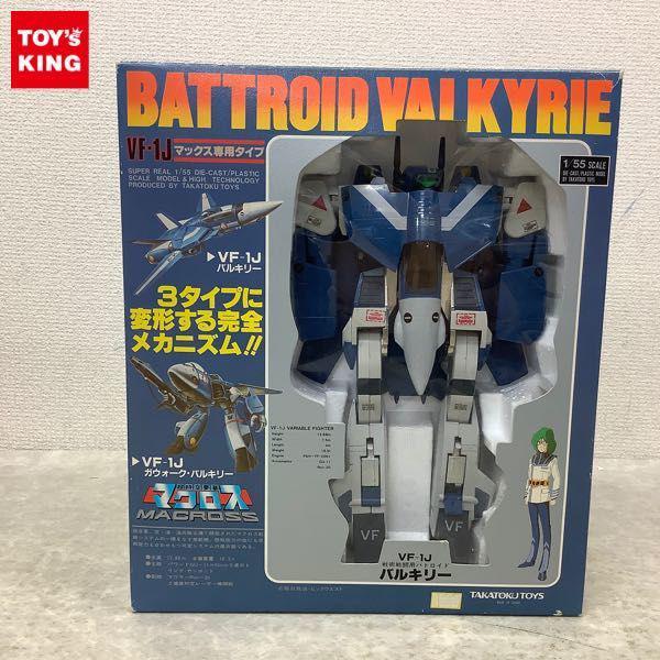 タカトクトイス 1/55 超時空要塞マクロス VF-1J マックス専用タイプ 戦術戦闘用バトロイド バルキリー 販売・買取