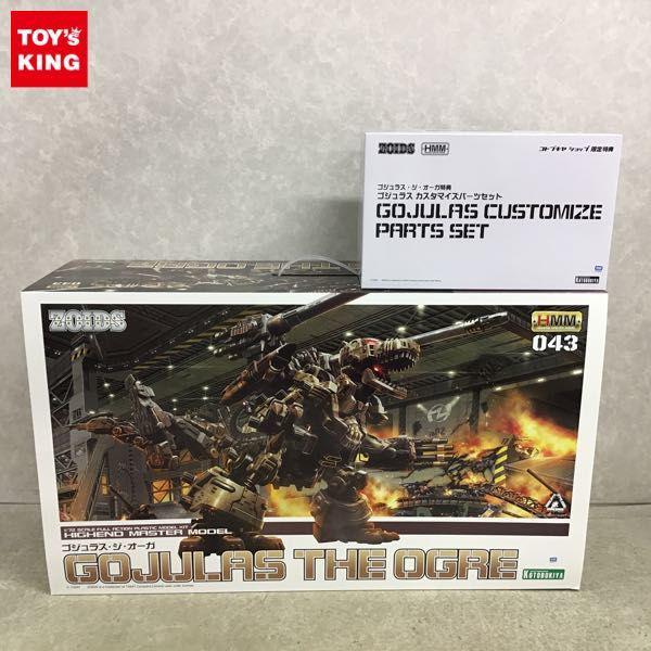 コトブキヤ HMM 1/72 ゴジュラス・ジ・オーガ