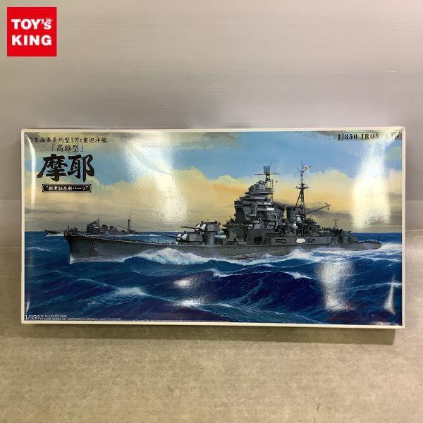 人気定番，最新作 限定アオシマ1/350 日本海軍条約型1万t重