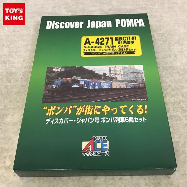 国鉄 マイクロエース ポンパ号セット