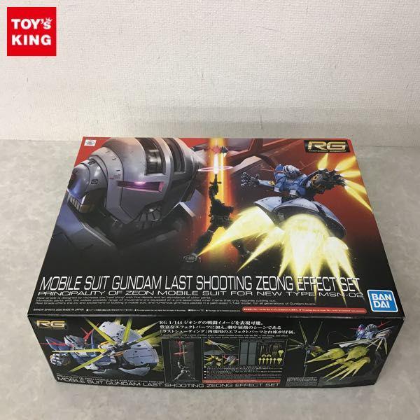 RG 1/144 機動戦士ガンダム ラストシューティング ジオングエフェクトセット 販売・買取