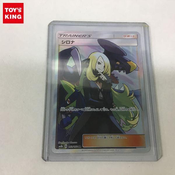 ポケモンカードSM8b 153/150 SR シロナ /ポケカ /B 販売・買取