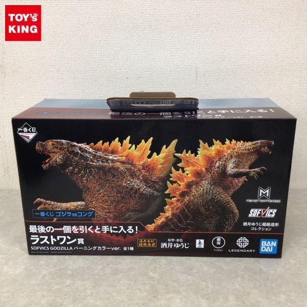一番くじ ゴジラ VS コング ラストワン賞 SOFVICS GODZILLA バーニング