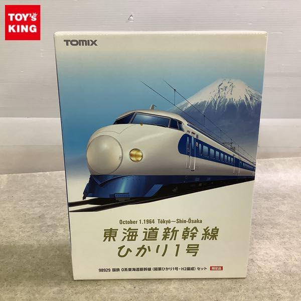 動作確認済 TOMIX Nゲージ 98929 国鉄0系 東海道新幹線 開業ひかり1号・H2編成セット 販売・買取