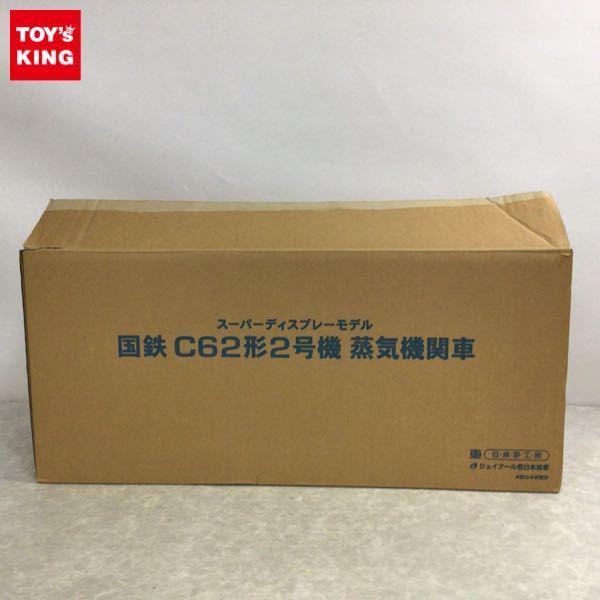 日車夢工房 スーパーディスプレーモデル 1/45 24mm 国鉄 C62形 2号機 蒸気機関車 販売・買取