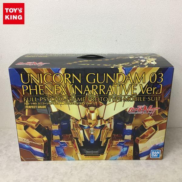 BANDAI SPIRITS PG 1/60 機動戦士ガンダムNT ユニコーンガンダム 3号機 フェネクス ナラティブVer. 販売・買取