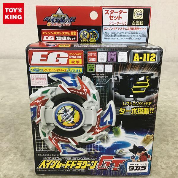 タカラ 爆転シュート ベイブレード Gレボリューション A-112 ベイブレードドラグーンGT スターターセット / E 販売・買取