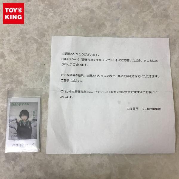 BRODY 齋藤飛鳥 直筆サイン入りチェキ Amazon.co.jp: 齋藤飛鳥 直筆サイン入りチェキ : おもちゃ