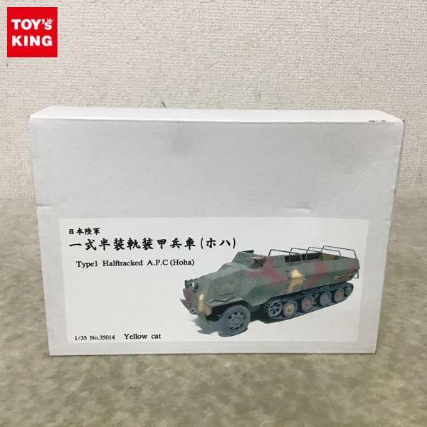 イエローキャット 1/35 日本陸軍 一式半装軌装甲兵車 ホハ ガレージキット 販売・買取