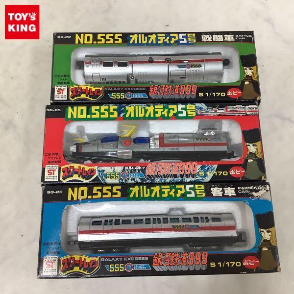 ポピー ポピー スタートレイン 銀河鉄道999 No.555 オルオディア5号 戦闘車、No.555 オルオディア号 客車 他 販売・買取