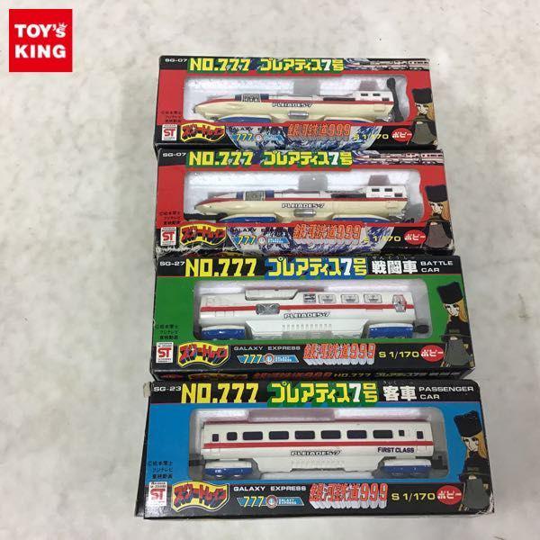 ポピー スタートレイン 1/170 銀河鉄道999 SG-07 No.777 プレアディス7号 SG-23 客車 等 販売・買取