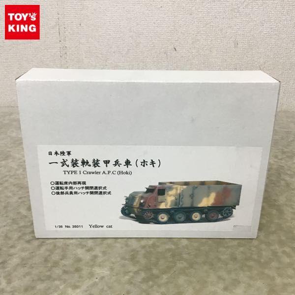 在庫限り イエローキャット1/35 日本陸軍 一式装軌装甲兵車(ホキ 