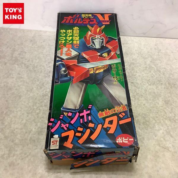 欠品 ポピー ジャンボマシンダー 超電磁マシーン ボルテスV 販売・買取