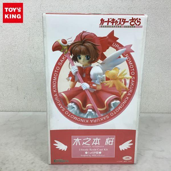 カードキャプターさくら　1/6木之本桜　1stOP HIDE　ガレージキット 木之本桜 1st OP版 (ガレージキット) - ホビーサーチ フィギュア
