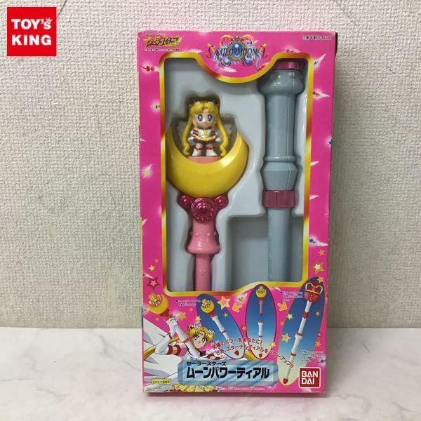 バンダイ 美少女戦士セーラームーン セーラースターズ ムーンパワーティアル 販売・買取