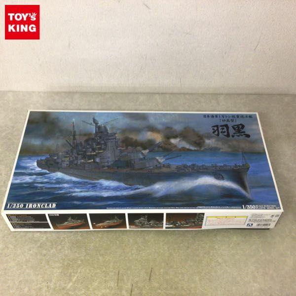 アオシマ 1/350 日本海軍 重巡洋艦 羽黒-