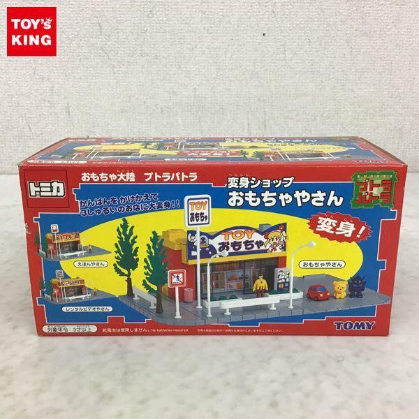 トミカ おもちゃ大陸プトラパトラ 変身ショップ おもちゃやさん 販売・買取