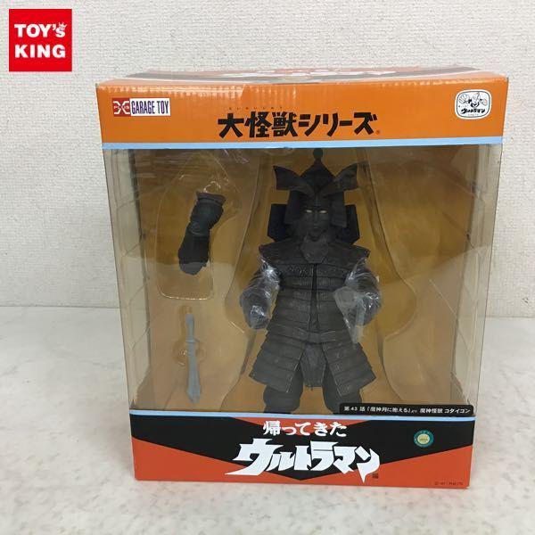 エクスプラス 大怪獣シリーズ 帰ってきたウルトラマン編 魔神怪獣 コダイゴン 販売・買取