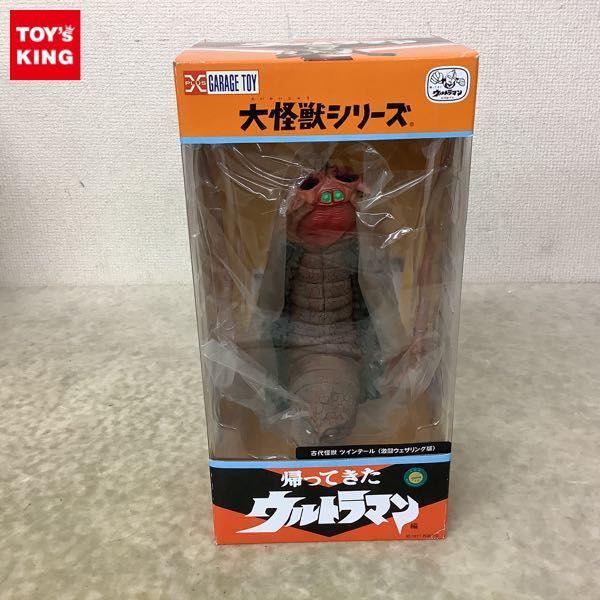 エクスプラス 大怪獣シリーズ 帰ってきたウルトラマン 古代怪獣 ツインテール（激闘ウェザリング版） 販売・買取