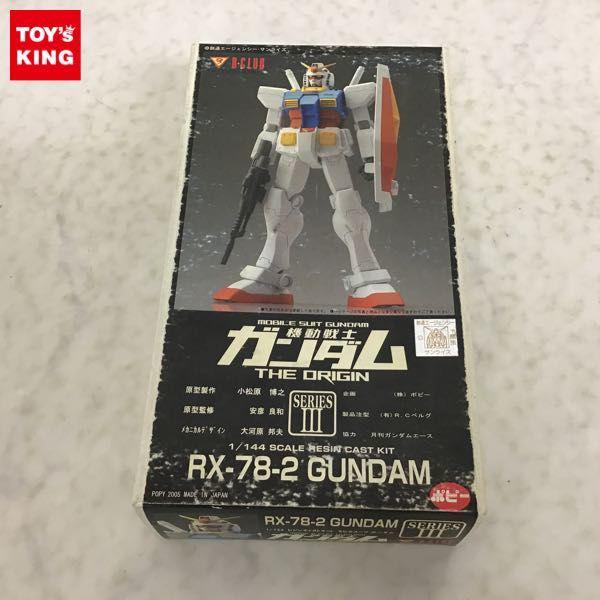 B-CLUB 1/144 機動戦士ガンダム THE ORIGIN RX-78-2 ガンダム ガレージキット 販売・買取