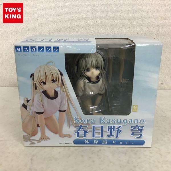 フリーイング 1/4 ヨスガノソラ 春日野穹 体操服 Ver. 販売・買取