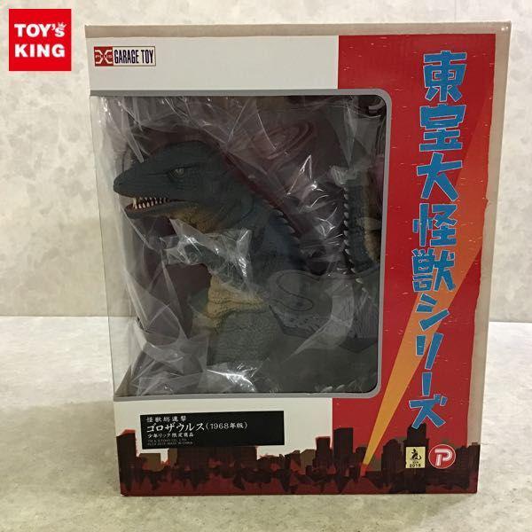 t25東宝大怪獣シリーズ 怪獣総進撃 ゴロザウルス(1968年版)少年リック限定商品