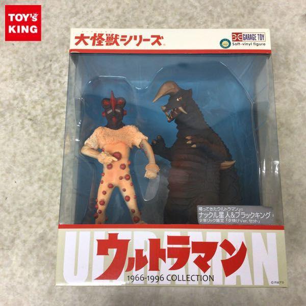 大怪獣シリーズ ウルトラマン 1966-1996 COLLECTION 帰ってきたウルトラマン ナックル星人＆ブラックキング 夕焼けVer.セット  販売・買取