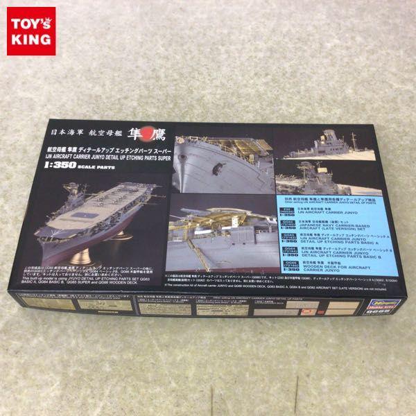 ハセガワ 1/350 日本海軍 航空母艦 隼鷹 ディテールアップ エッチングパーツ スーパー 販売・買取