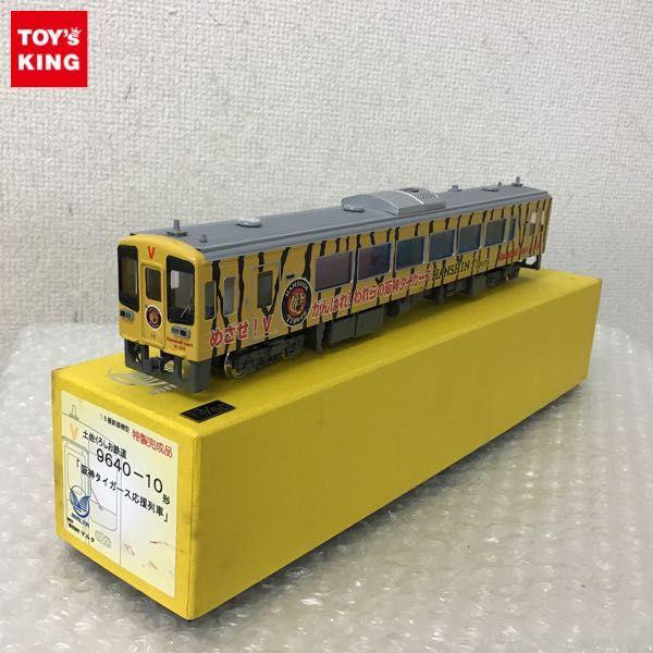 Amazon.co.jp: HANAZONO 花園製作所 土佐くろしお鉄道 9640-10形