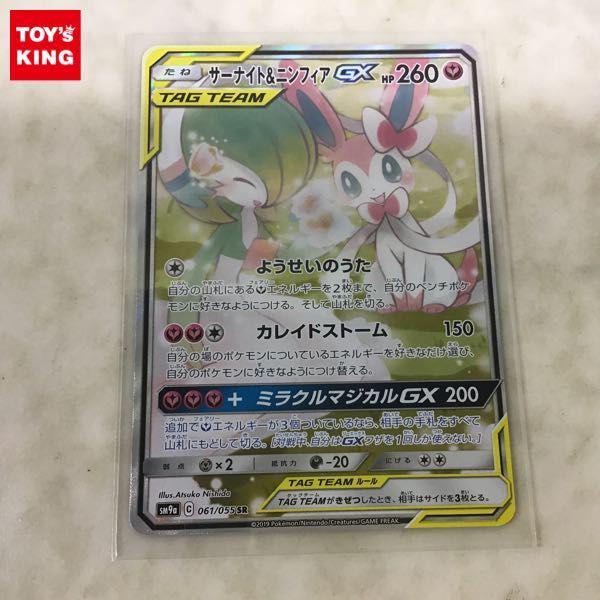 ポケカ ポケモンカード SM9a 061/055 SR サーナイト&ニンフィアGX 販売・買取