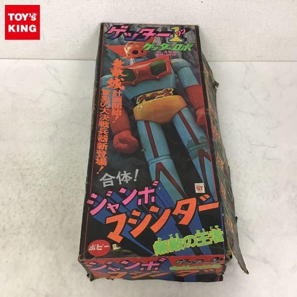 ポピー ゲッターロボ ゲッター1 ジャンボマシンダー 販売・買取