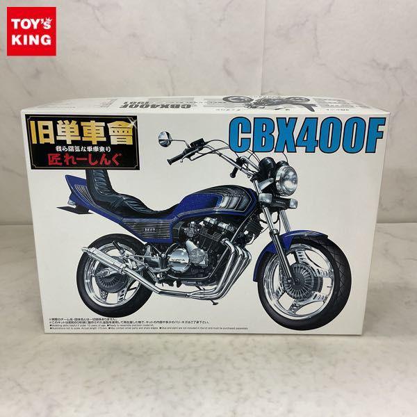 アオシマ1/12 旧単車會 1981 CB400 F 希少！ | nate-hospital.com