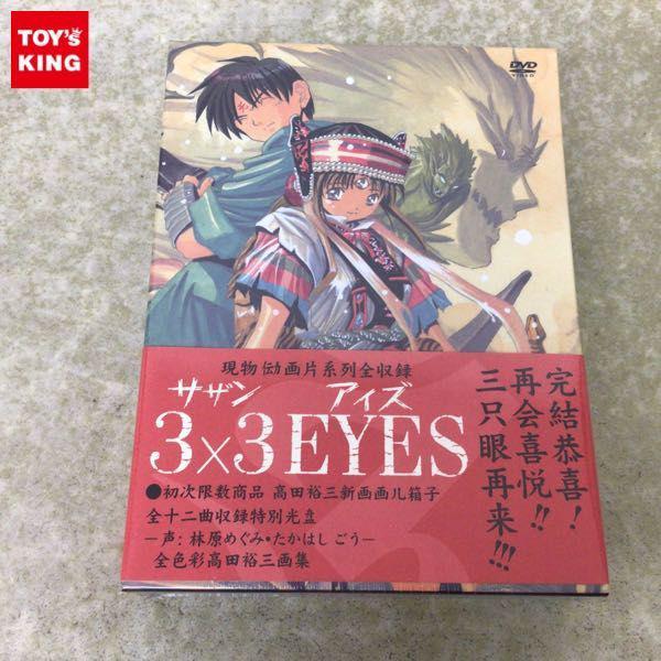 未開封 3×3 EYES DVD Special Edition DVD2枚組＋特典CD付 初回限定