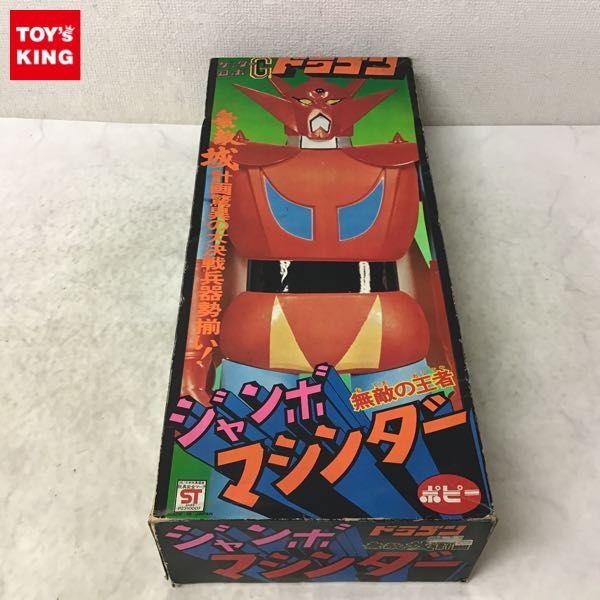 ポピー ジャンボマシンダー ゲッターロボG ゲッタードラゴン 販売・買取