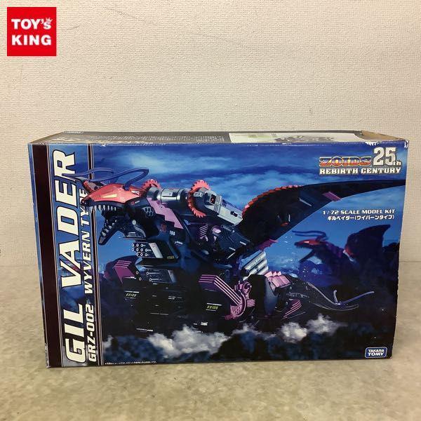 タカラトミー 1/72 ゾイド ZOIDS 25th REBIRTH CENTURY GRZ-002 ギルベイダー（ワイバーンタイプ） 販売・買取