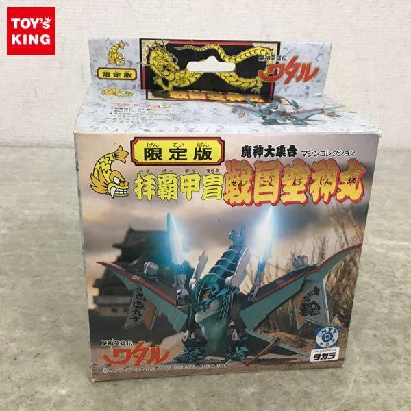 当時物】 限定版 戦国空神丸 魔神大集合 マシンコレクション