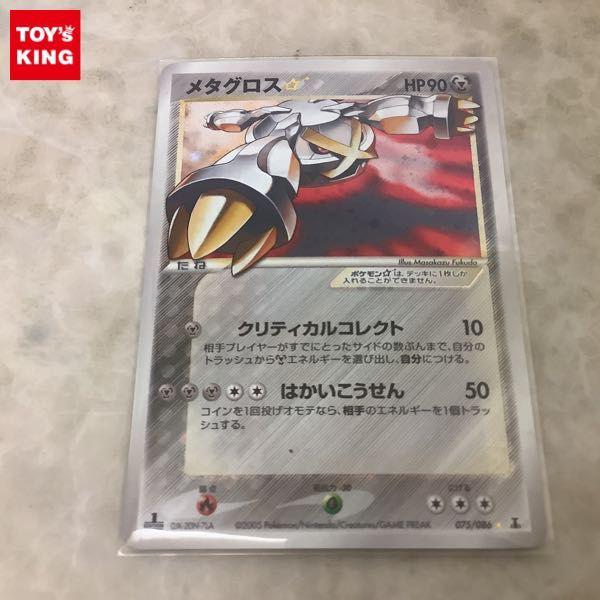 ポケモンカード ポケカ 1ED メタグロス ☆ スター 販売・買取