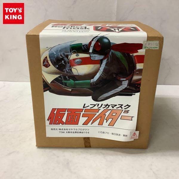 ゼネラルプロダクツ 仮面ライダー レプリカマスク 販売・買取