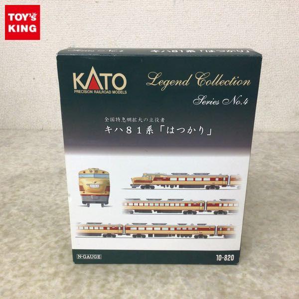 動作確認済 KATO Nゲージ 10-820 キハ81系 はつかり 9両セット 販売・買取