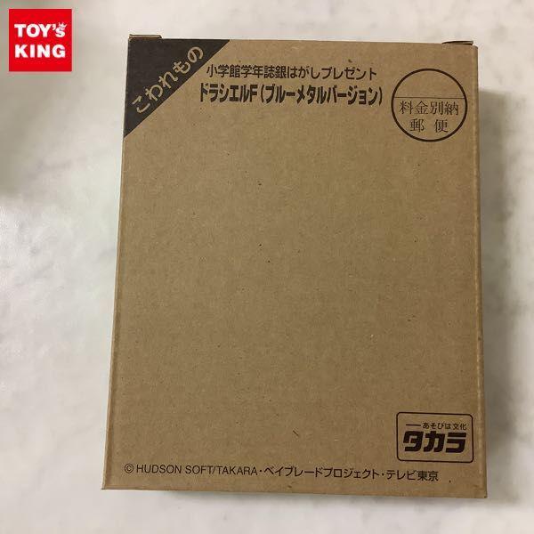 タカラ 爆転シュート ベイブレード ドラシエルF(ブルーメタルバージョン) 販売・買取