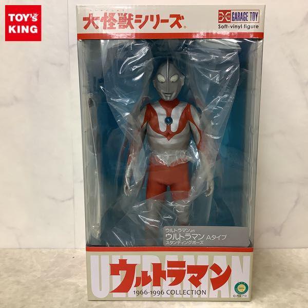 未開封 エクスプラス 大怪獣シリーズ ウルトラマン 1966-1996 COLLECTION ウルトラマン Aタイプ スタンディングポーズ /ソフビ  販売・買取