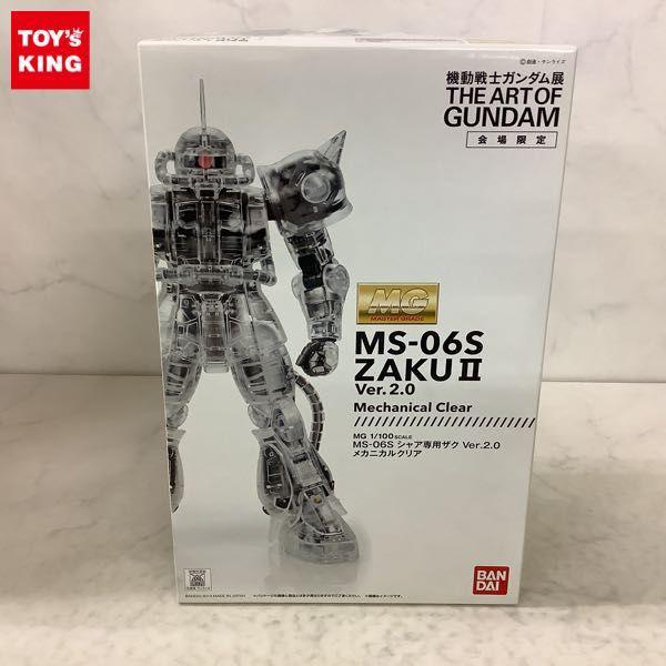 MG 1/100 機動戦士ガンダム シャア専用ザク Ver.2.0 メカニカルクリア 販売・買取