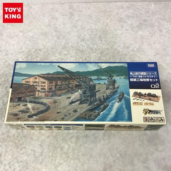 タカラトミー 技MIX 1/700 地上航空模型 情景ストラクチャー 艤装工場地帯セット CK02 販売・買取