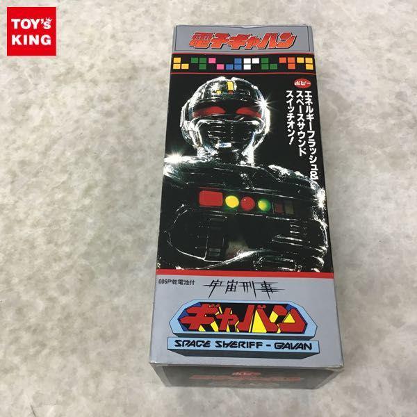 ポピー 宇宙刑事ギャバン 電子ギャバン 販売・買取