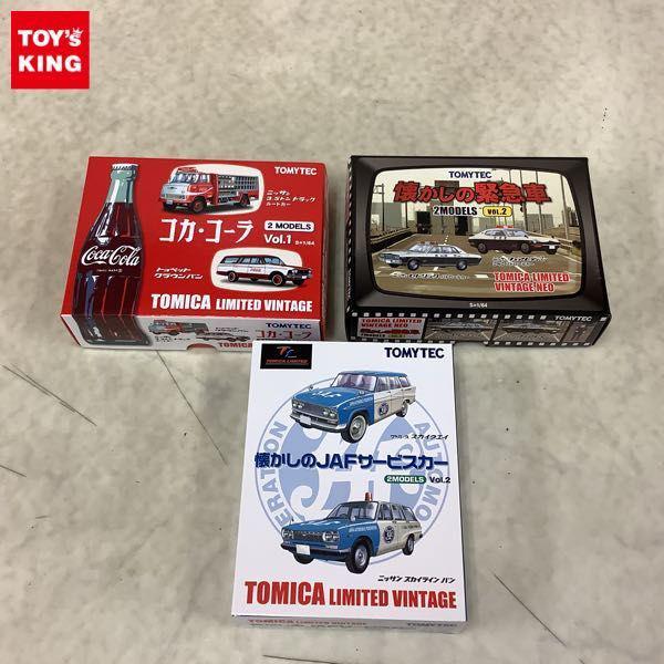 トミカリミテッドヴィンテージ コカ・コーラ 2 MODELS Vol.1、懐かしのJAFサービスカー 2MODELS Vol.2 等 販売・買取