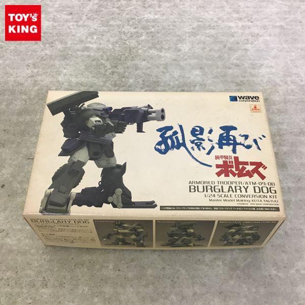 wave 1/24 装甲騎兵ボトムズ バーグラリードッグ改造パーツセット 孤影再び版 販売・買取