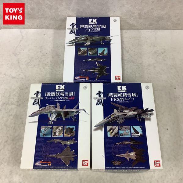 バンダイ EX MODEL 1/100 戦闘妖精雪風 FRX-99 レイフ、メイヴ雪風 他 販売・買取