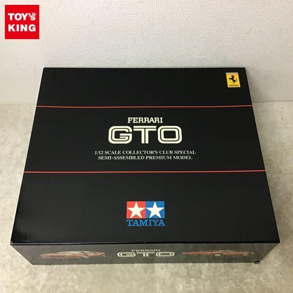 タミヤ コレクターズクラブスペシャル 1/12 フェラーリ GTO 販売・買取