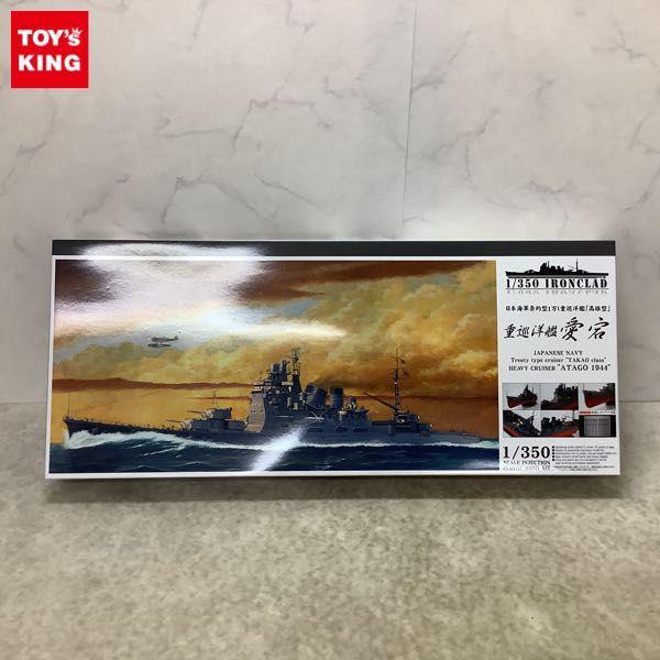 同梱不可 □ アオシマ 1/350 日本海軍条約型1万t重巡洋艦 高雄型 愛宕